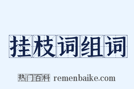 挂枝词组词是什么意思的图片